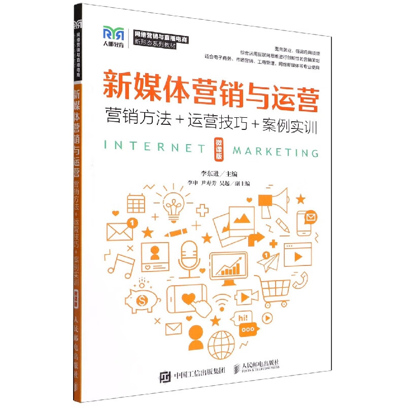 新媒體營(yíng)銷(xiāo)與運(yùn)營(yíng) 網(wǎng)絡(luò)市場(chǎng)營(yíng)銷(xiāo)策劃的實(shí)戰(zhàn)指南